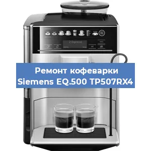 Декальцинация   кофемашины Siemens EQ.500 TP507RX4 в Ижевске